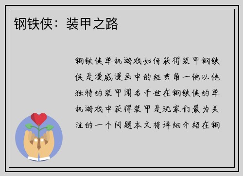 钢铁侠：装甲之路