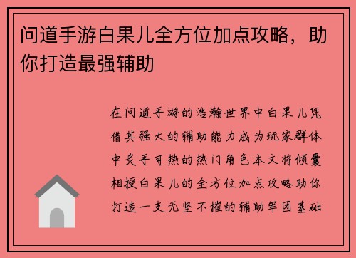 问道手游白果儿全方位加点攻略，助你打造最强辅助
