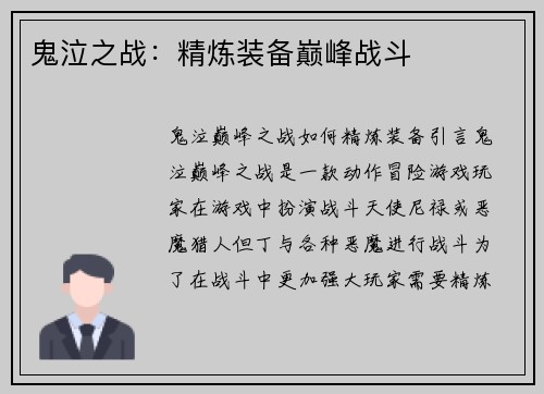 鬼泣之战：精炼装备巅峰战斗