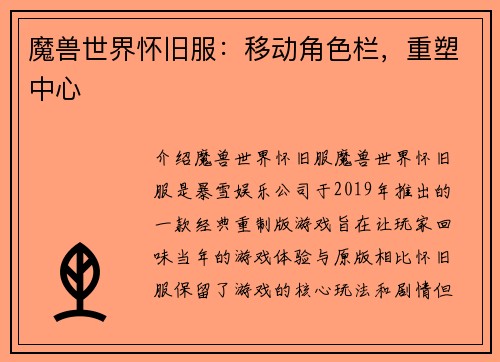 魔兽世界怀旧服：移动角色栏，重塑中心