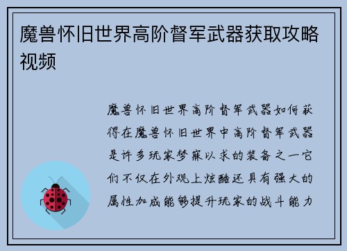 魔兽怀旧世界高阶督军武器获取攻略视频